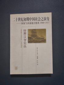 二十世纪初期中国社会之演变：国家与河南地方精英 1900-1937