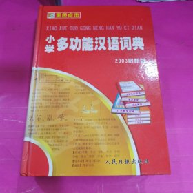 小学多功能汉语词典（2023最新版）