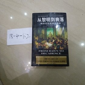 从黎明到衰落：西方文化生活五百年：1500年至今