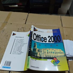 屏前学电脑丛书：Office 2000基础与应用