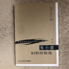朱小南妇科经验选