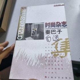 时尚杂志：秦巴子自选集：散文星座/第一辑