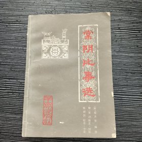 棠阴比事选