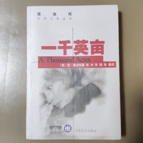 一千英亩（现当代世界文学丛书，一版二印）