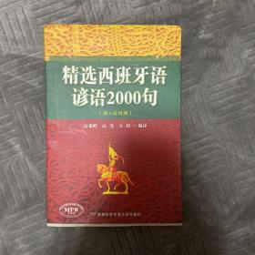 精选西班牙语谚语2000句（西汉对照）