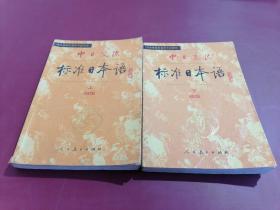 中日交流标准日本语（上下）