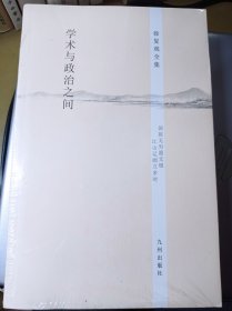 学术与政治之间