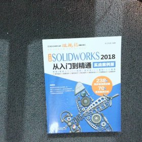 中文版SOLIDWORKS 2018从入门到精通（实战案例版）