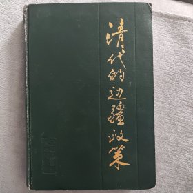 清代的边疆政策