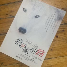 狼回家的路：狼：回家的路/wolf:the journey home