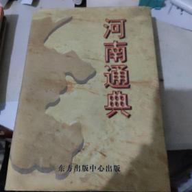 河南通典  下