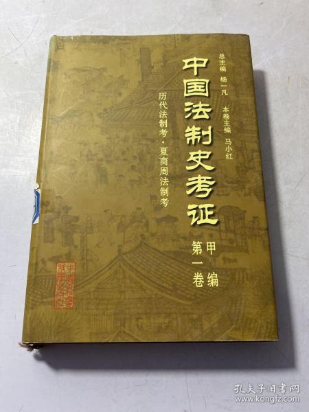 中国法制史考证.甲编.第一卷.历代法制考.夏商周法制考 签赠本