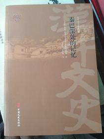 秦巴深处的记忆