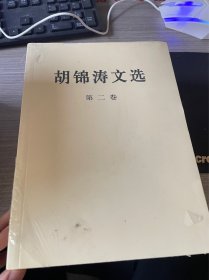 胡锦涛文选（第二卷）（平装本）