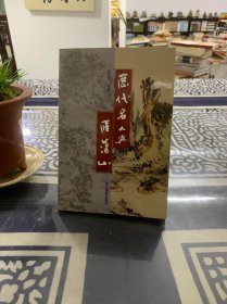 历代名人与雁荡山