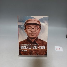 张闻天在1935-1938 年谱