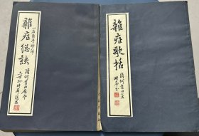 何氏历代医学丛书：《杂症总诀，杂症歌括》（原版现货，私藏品佳）