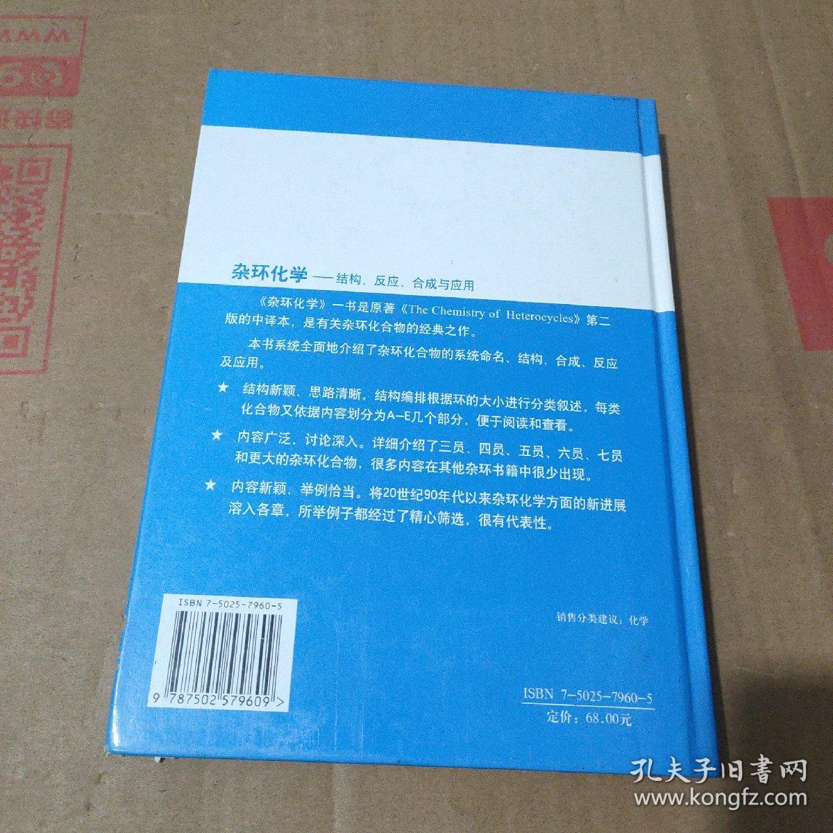 国外优秀化学著作译丛·杂环化学：结构反应合成与应用（原著第2版）