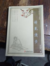 语文研究性学习导引：诗苑漫步