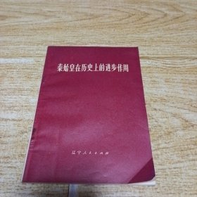 秦始皇在历史上的进步作用