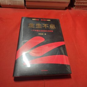 生生不息：一个中国企业的进化与转型（教科书级的方法论和实践策略！雷军亲述&亲序 金山官方授权！还原中国移动互联网10年）