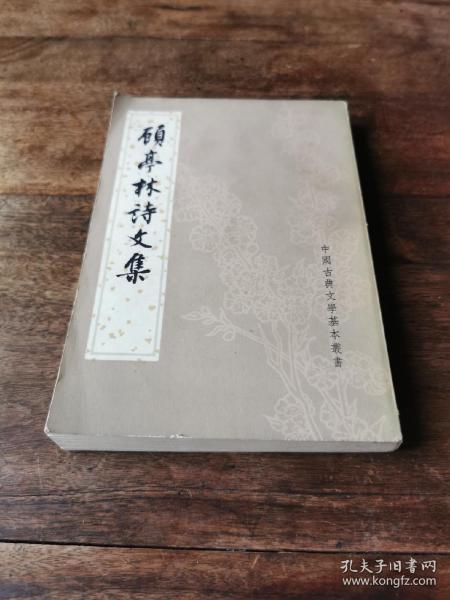 《顾亭林诗文集》中华书局1983年 小印量