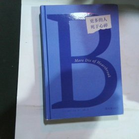 更多的人死于心碎（在欲望社会里低欲望地活着，反而活得更舒展、更快乐。诺贝尔文学奖得主索尔·贝娄代表作）读客彩条文库