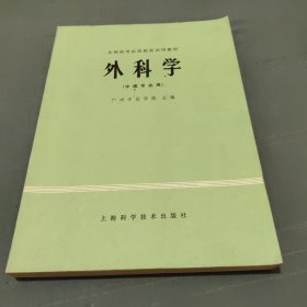 外科学（中医专业）