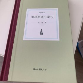 刘项原来不读书(精)/日知文丛