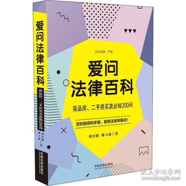 爱问法律百科：商品房、二手房买卖必知200问