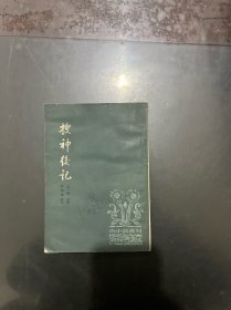 搜神后记 1981年一版一印