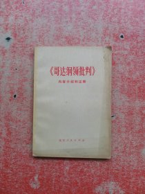 《哥达纲领批判》内容介绍和注释