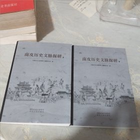 南皮历史文脉探研（上下册）