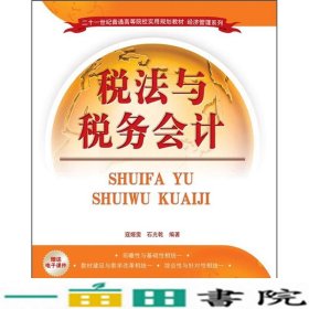 二十一世纪普通高等院校实用规划教材·经济管理系列：税法与税务会计