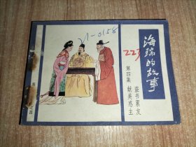 海瑞的故事之四 第四集 连环画