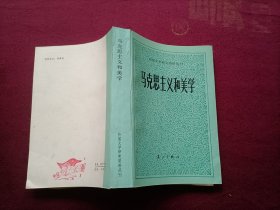 马克思主义和美学（32开）