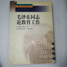 中小学教师继续教育教材   毛泽东同志论教育工作