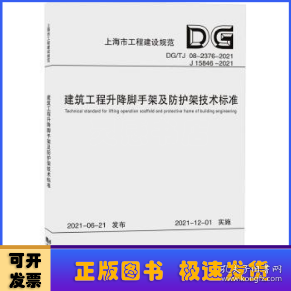 建筑工程升降脚手架及防护架技术标准(DG\\TJ08-2376-2021J15846-2021)/