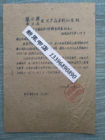 1960年丽水县商业局农副产品采购批发站 关于催报茶叶采购自报表 公函实寄贴普10花卉3分