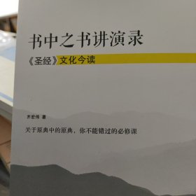 【正版现货，一版一印】书中之书讲演录：《圣经》文化今读