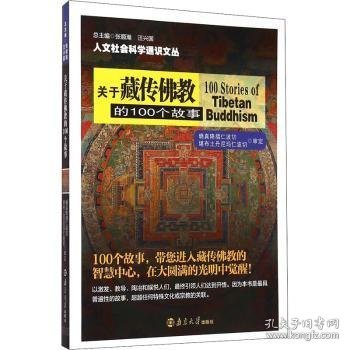 关于藏传佛教的100个故事/人文社会科学通识文丛