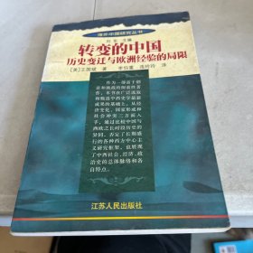 转变的中国：历史变迁与欧洲经验的局限