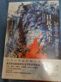 日瓦戈医生（全新修订版，诺贝尔文学奖获奖作品，翻译家力冈、华东师范大学教授冀刚联袂翻译）