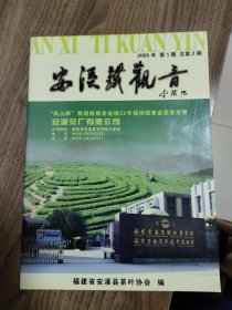 《安溪铁观音》2005年1期总第二期 创刊号？（没有创刊和发刊词，该刊2004年9月出第一期试刊号，通常认为总第二期是创刊号）