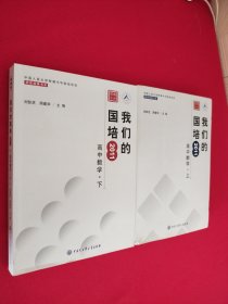 我们的国培2011高中数学 : 全2册 书角有磨损
