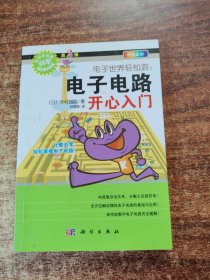 电子世界轻松游：电子电路开心入门