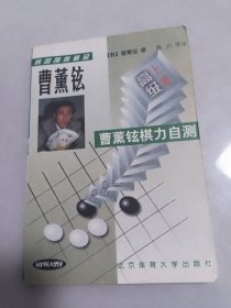 韩国围棋精品曹董铉棋力自测(高级上册)无笔记划线