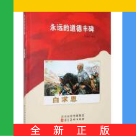 永远的道德丰碑——白求恩