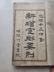 光绪壬辰巾箱本，新增宦乡要则，全套八卷此本卷一二三四合本实乃半套，品相较好