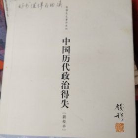 中国历代政治得失